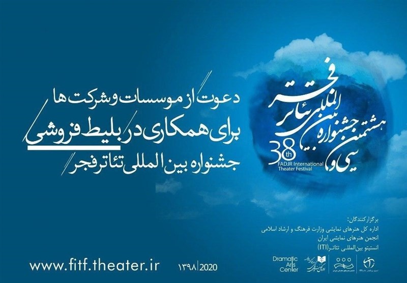 دعوت از مؤسسات و شرکت‌ها برای همکاری در بلیت‌فروشی جشنواره تئاتر فجر