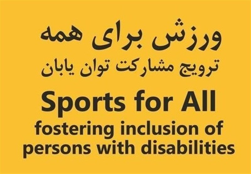 برگزاری همایش «ورزش برای همه»/ لزوم توجه بیشتر به ورزش معلولان