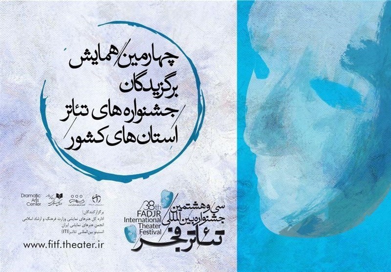 همایش 5 روزه برگزیدگان تئاتر استان‌ها در حاشیه تئاتر فجر در تهران