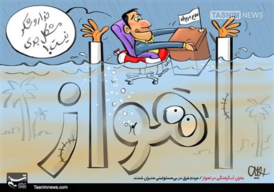 کاریکاتور/ بحران آب‌گرفتگی در اهواز / مردم غرق در بی‌مسئولیتی مدیران شدند
