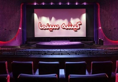  آمار فروش سینماهای کشور در مهرماه اعلام شد/ افزایش ۵۰۰ هزار نفری مخاطبان 