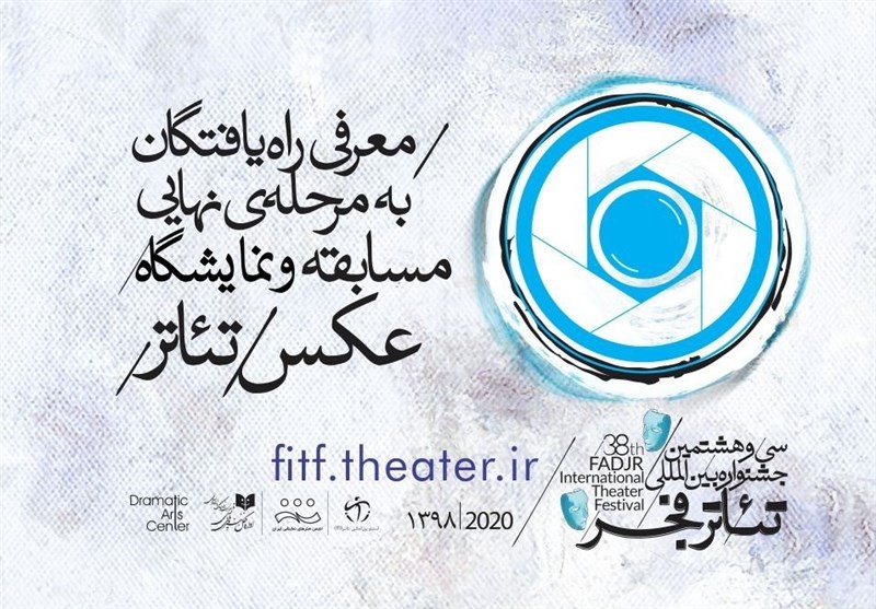 راه‌یافتگان به مرحله نهایی مسابقه و نمایشگاه عکس جشنواره بین‌المللی تئاتر فجر معرفی شدند