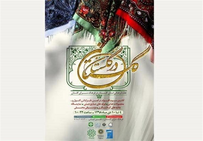 برپایی «هفته فرهنگی گلستان» در فرهنگسرای گلستان
