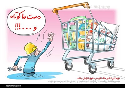 کاریکاتور/ اندراحوالات سبد معیشت خانواده و افزایش روزافزون تورم