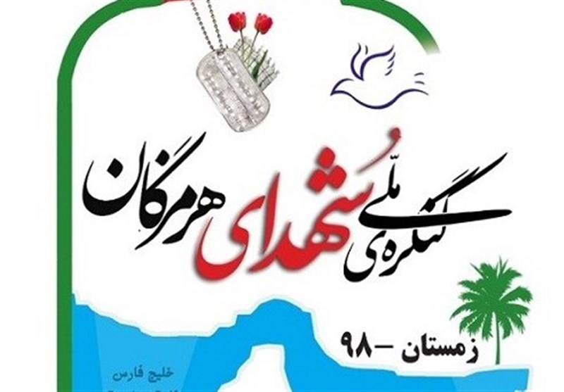 ‌کنگره ملی 1500 شهید استان هرمزگان آغاز شد/ حضور دو مهمان خوشنام در کنگره