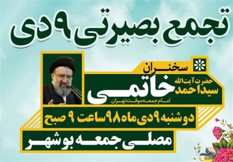تجمع بصیرتی9 دی ماه در بوشهر برگزار می‌شود