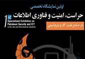 بوشهر|نخستین نمایشگاه تخصصی «حراست، امنیت و فناوری اطلاعات صنعت نفت» برگزار می‌شود