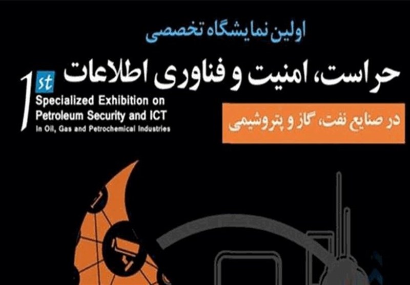 بوشهر|نخستین نمایشگاه تخصصی «حراست، امنیت و فناوری اطلاعات صنعت نفت» برگزار می‌شود