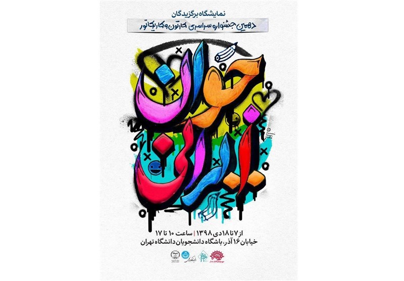 جشنواره کارتون و کاریکاتور «جوان ایرانی» به دانشگاه تهران رسید
