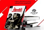 ‌‌کتاب &quot;شهسوار&quot; مستندات زندگی و شهادت آزاده سرافراز کهنوجی رونمایی شد‌