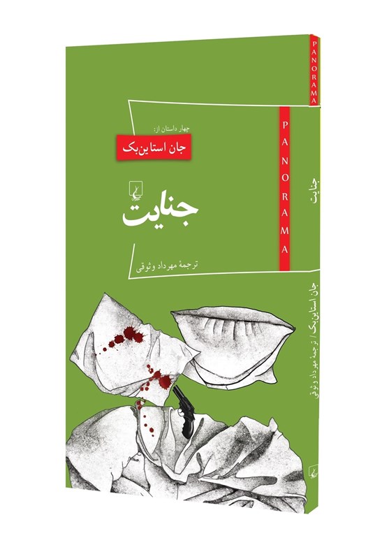 4 داستان از &quot;جان استاین‌بک&quot; در بازار کتاب