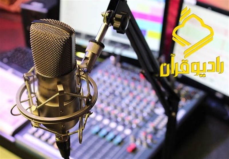 رادیو قرآن اولین رادیویی که با انقلاب متولد شد/ مروری بر سیر تکوین و استقلال