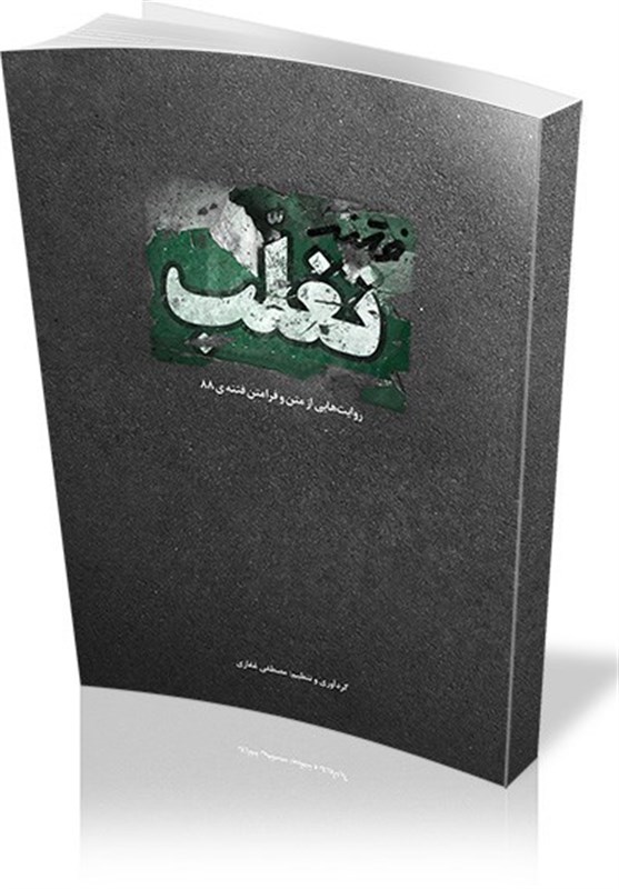 مسابقه کتابخوانی مجازی با محوریت کتاب &quot;فتنه تغلب&quot; برگزار می‌شود