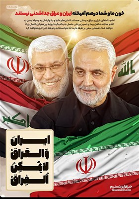 پوستر/ خون ما و شما در هم آمیخته ایران و عراق جدا شدنی نیستند