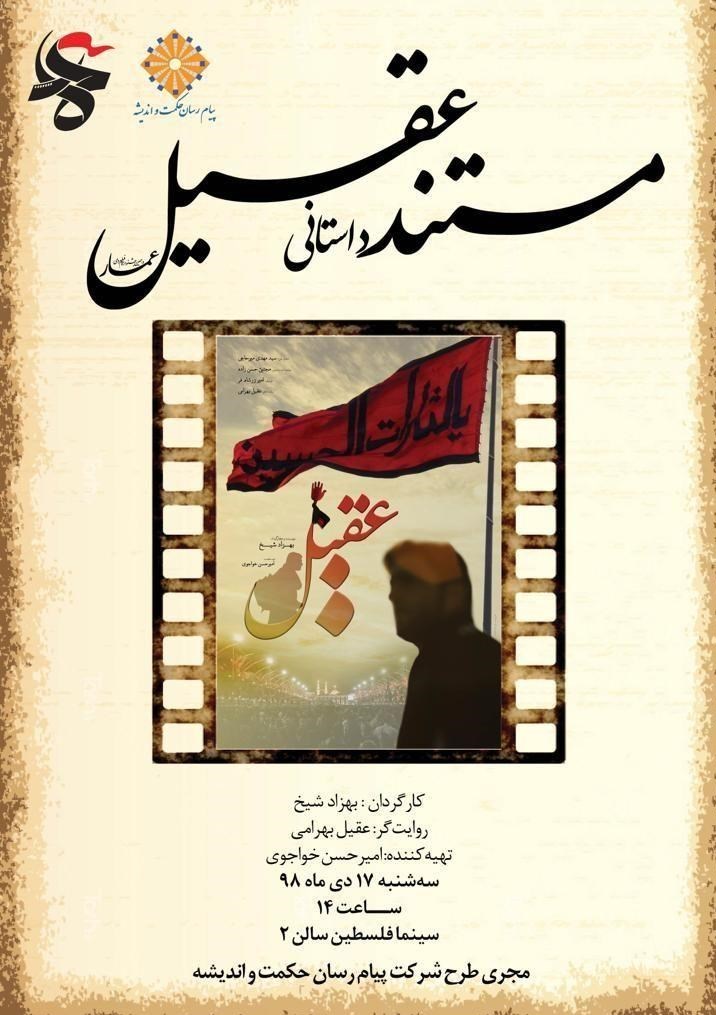 دهمین جشنواره فیلم عمار| «عقیل» روایتی از زندگی ابومهدی المهندس‌ها در ایران