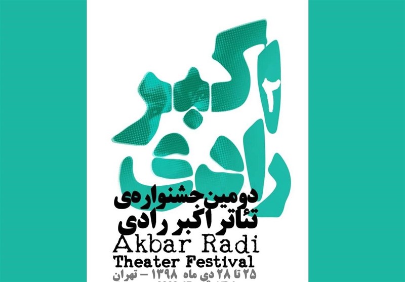 داوران بخش نمایشنامه‌نویسی جشنواره تئاتر «اکبر رادی» معرفی شدند