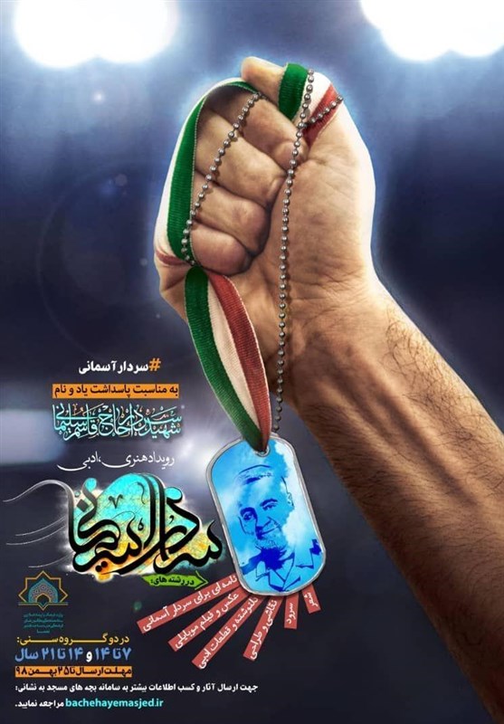 فراخوان رویداد فرهنگی ادبی «سردار آسمانی‌ها» منتشر شد