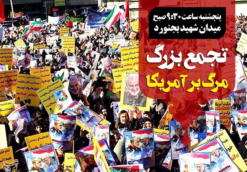 تجمع بزرگ مردم خراسان شمالی در پاسداشت شهید سلیمانی برگزار می‌شود
