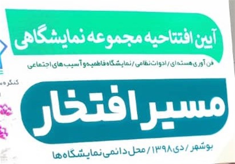 بوشهر| افتتاح «نمایشگاه دستاورهای انقلاب، شهدا در مسیر افتخار» به روایت تصویر