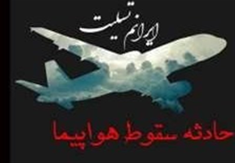 به یاد جان‌باختگان سقوط هواپیمای اوکراینی در مساجد استان بوشهر قرآن کریم تلاوت می‌شود