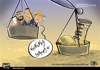 کاریکاتور/ ارزش کفش سردار سلیمانی از سر ترامپ بیشتر است