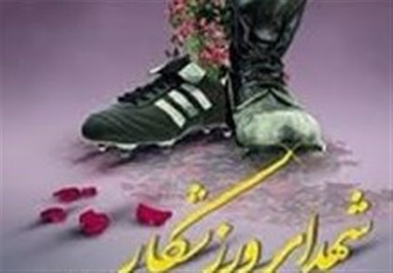 دوازدهمین یادواره 64 شهید ورزشکار خراسان جنوبی برگزار شد