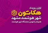 نخستین رویداد «هکاتون شهر هوشمند» در مشهد مقدس برگزار میشود