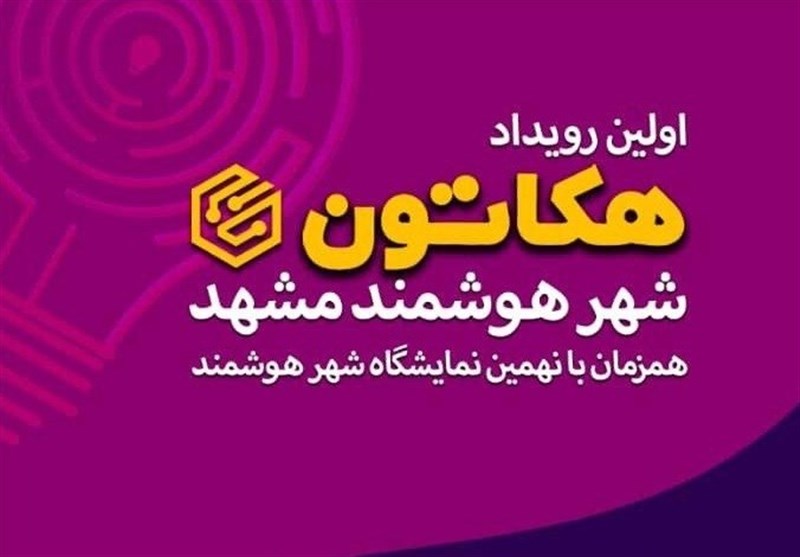 نخستین رویداد «هکاتون شهر هوشمند» در مشهد مقدس برگزار می‌شود‌