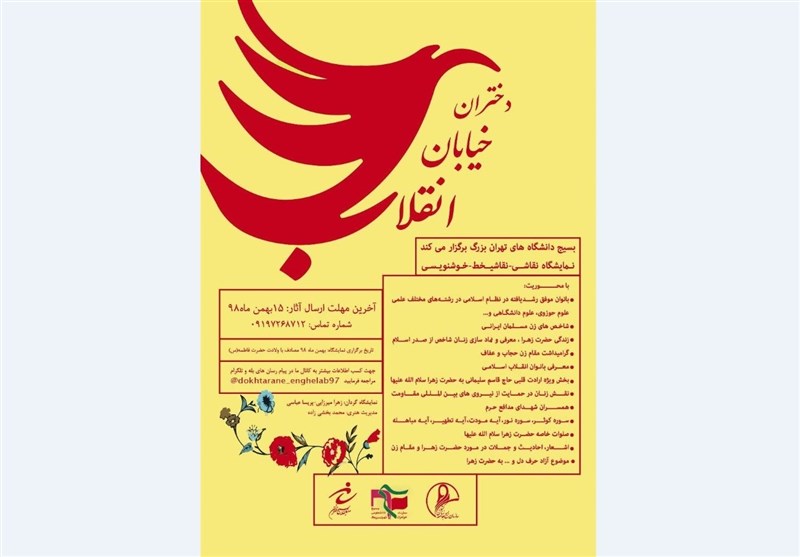 فراخوان نمایشگاه نقاشی و خوشنویسی «دختران خیابان انقلاب» منتشر شد