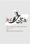 &quot;روایت‌های ناروا&quot; در نقد خاطرات سیاسی مرحوم هاشمی رفسنجانی منتشر شد