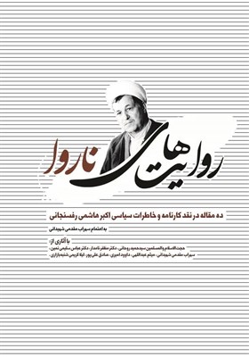  "روایت‌های ناروا" در نقد خاطرات سیاسی مرحوم هاشمی رفسنجانی منتشر شد 