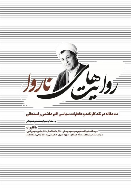 "روایت‌های ناروا" در نقد خاطرات سیاسی مرحوم هاشمی رفسنجانی منتشر شد