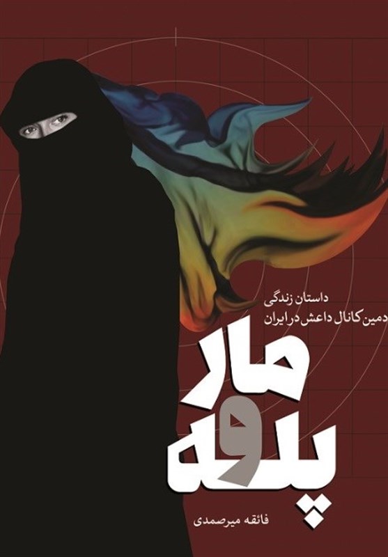داستان زندگی زنی که ادمین کانال داعش در ایران بود منتشر شد