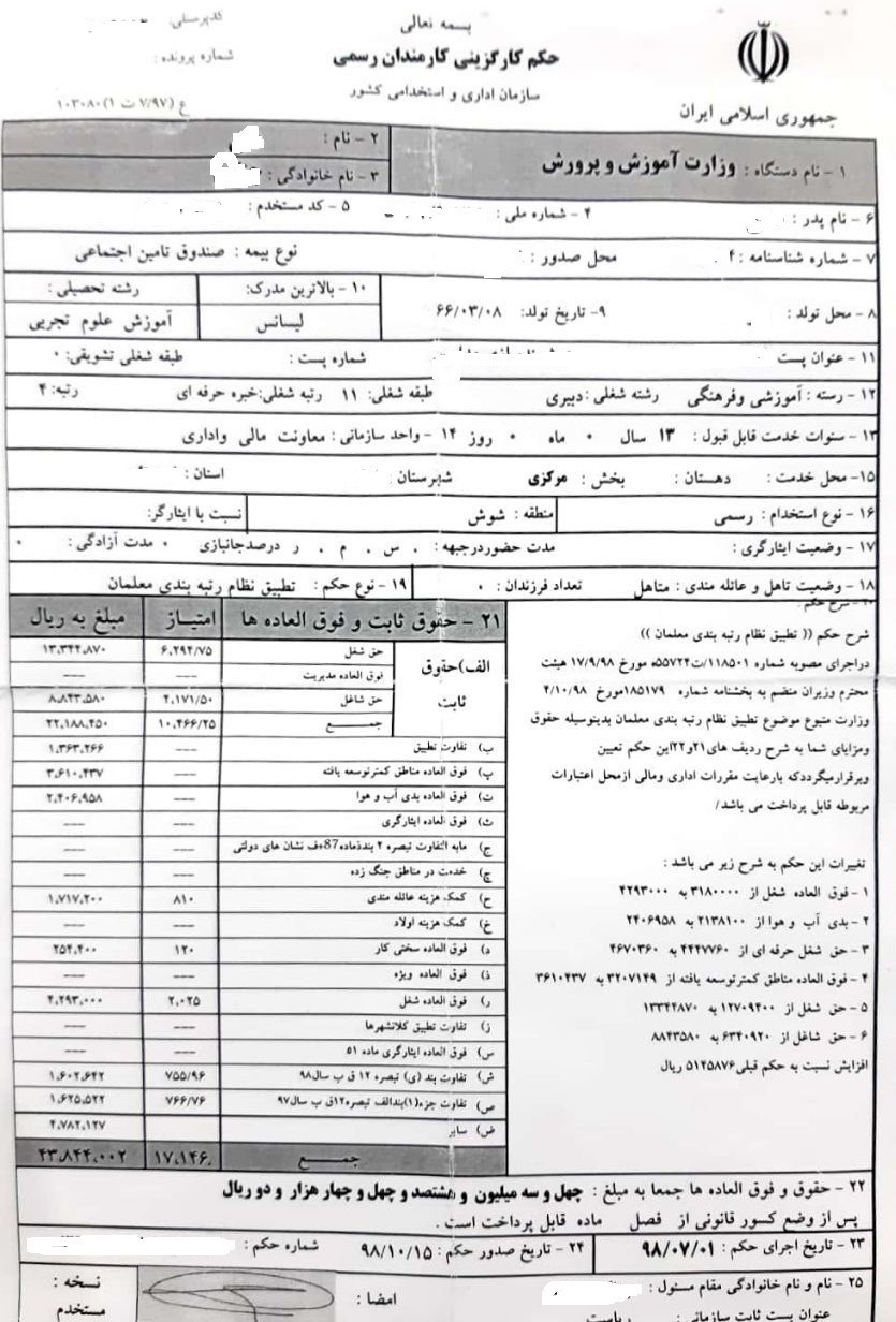 نظام رتبه‌بندی معلمان , معلمان , وزارت آموزش و پرورش , 