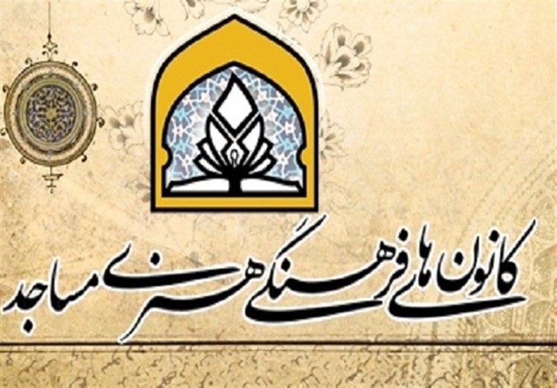 1809 کانون فرهنگی و هنری در مساجد خراسان رضوی فعال است