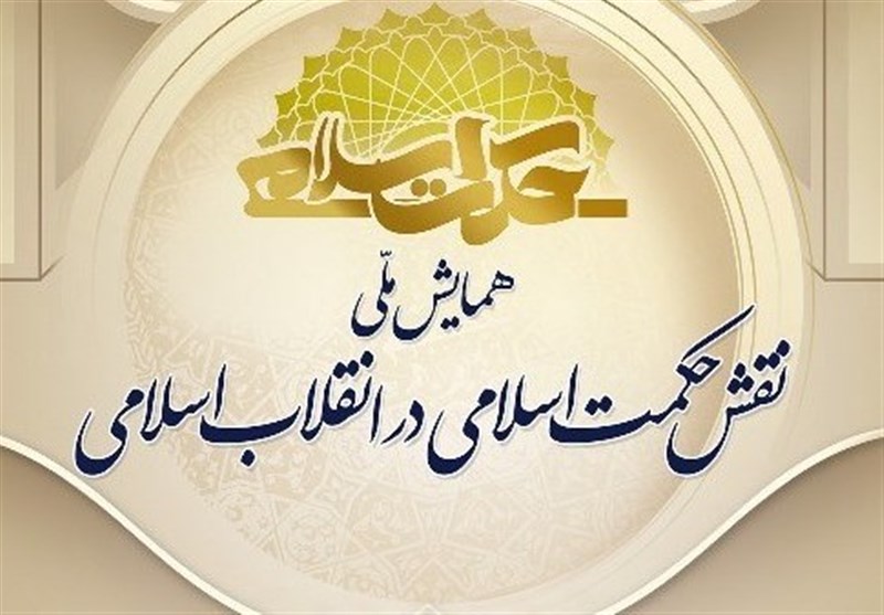 همایش ملی«نقش حکمت اسلامی در انقلاب اسلامی» در قم برگزار می‌شود