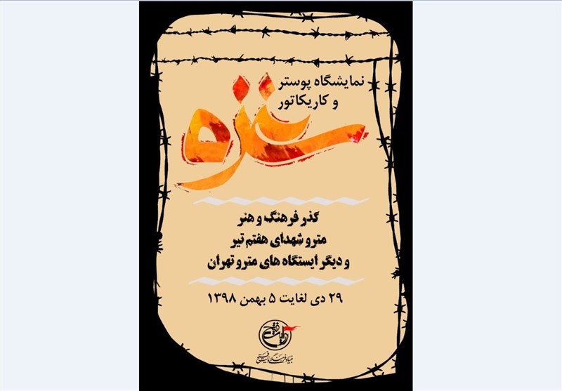 متروی تهران میزبان پوستر و کاریکاتور «غزه» شد
