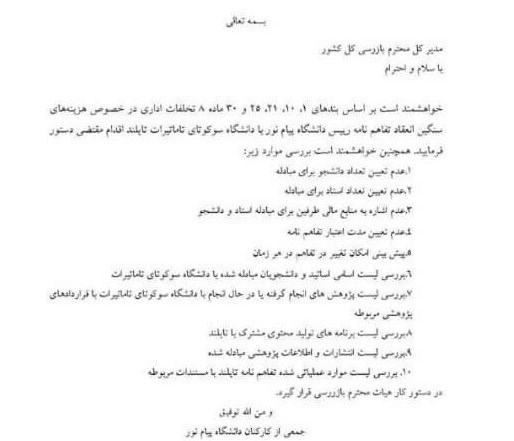 درخواست کارکنان پیام نور از سازمان بازرسی برای بررسی سفر جنجالی رئیس دانشگاه