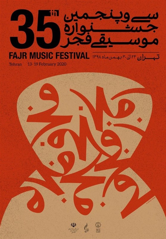 پوستر سی و پنجمین جشنواره موسیقی فجر منتشر شد