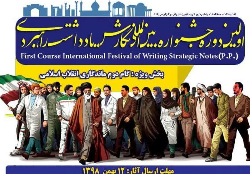 نخستین جشنواره بین‌المللی نگارش یادداشت راهبردی در شیراز برگزار می‌شود