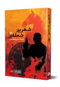 «شهریور شعله‌ور»؛ رمان تازه‌ای از محمد‌حسن شهسواری در بازار