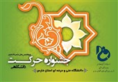 آغاز به کار جشنواره دانشجویی حرکت در دانشگاه الزهرا(ع)