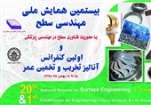 همایش ملی مهندسی سطح به میزبانی دانشگاه صنعتی اصفهان برگزار می‌شود