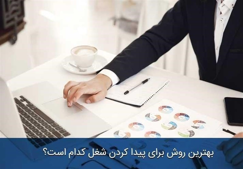 بهترین روش برای پیدا کردن شغل کدام است؟