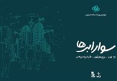 ثبتنام چهارمین رویداد «سوار ابرها» آغاز شد