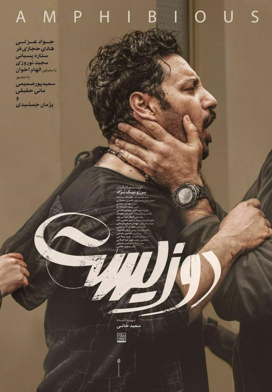 پوستر فیلم سینمایی دوزیست رونمایی شدعکس تسنیم