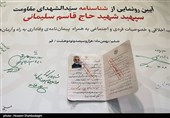 آیین رونمایی از شناسنامه شهید سپهبدحاج قاسم سلیمانی - قم