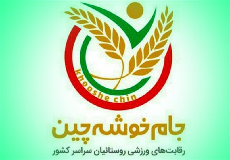جزئیات مسابقات ملی ورزشی &quot;جام خوشه‌چین&quot; در شیراز تشریح شد