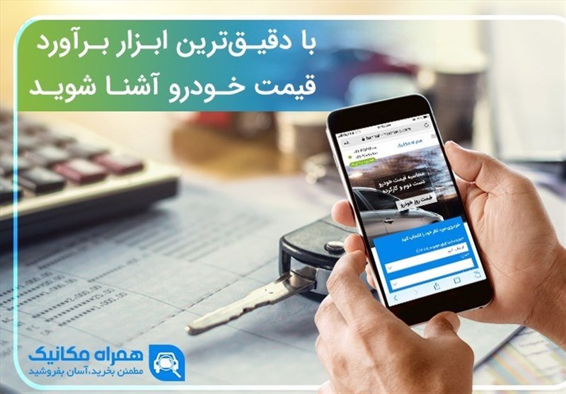 با دقیق‌ترین ابزار برآورد قیمت خودرو آشنا شوید