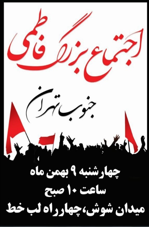 اجتماع بزرگ فاطمی جنوب تهران برگزار می‌شود